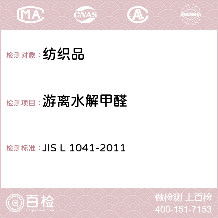 游離水解甲醛 樹脂整理機織物及針織物試驗方法 JIS L 1041-2011