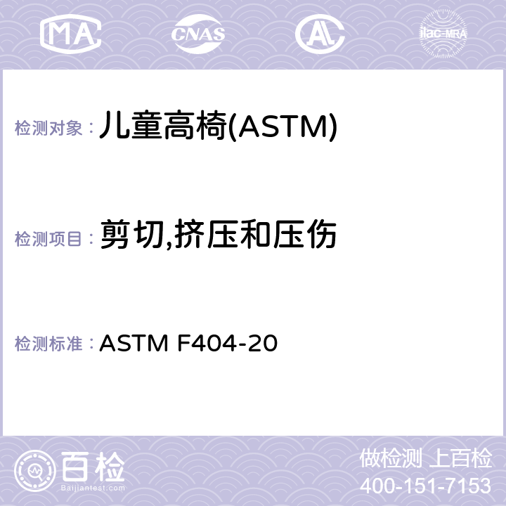 剪切,挤压和压伤 消费者安全规格:儿童高椅的安全要求 ASTM F404-20 6.7