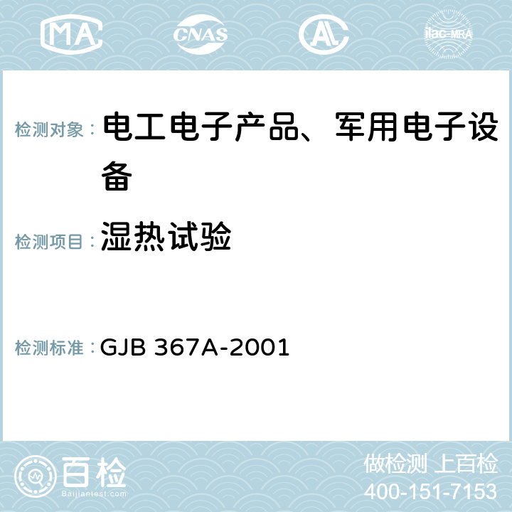 湿热试验 军用通信设备通用规范 GJB 367A-2001 附录A A07湿热试验