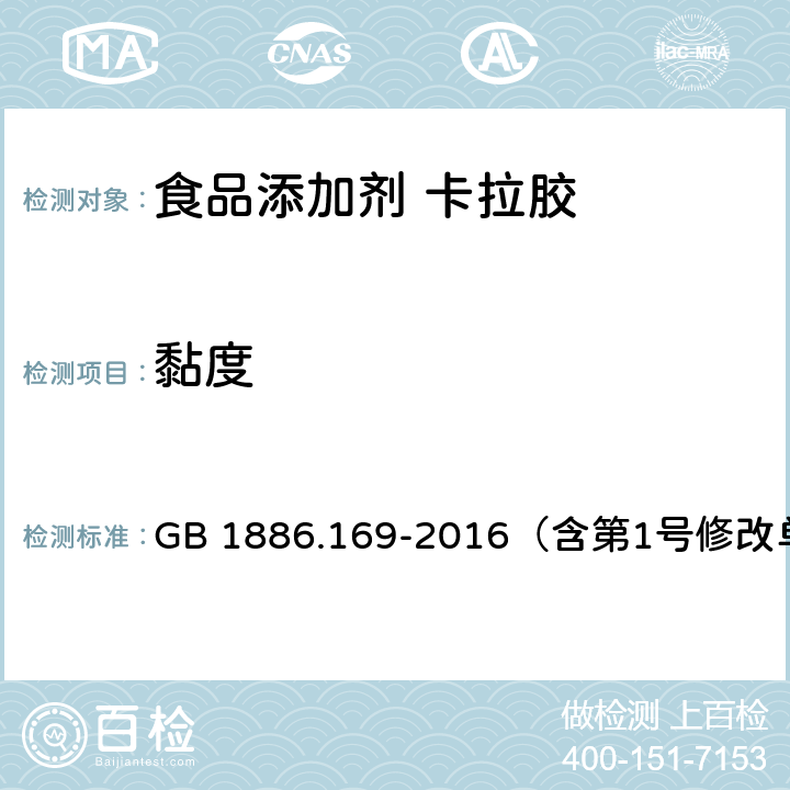 黏度 食品安全国家标准 食品添加剂 卡拉胶 GB 1886.169-2016（含第1号修改单） 附录A.4