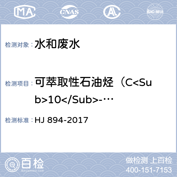 可萃取性石油烃（C<Sub>10</Sub>-C<Sub>40</Sub>） 《水质 可萃取性石油烃（C<Sub>10</Sub>-C<Sub>40</Sub>）的测定 气相色谱法》 HJ 894-2017