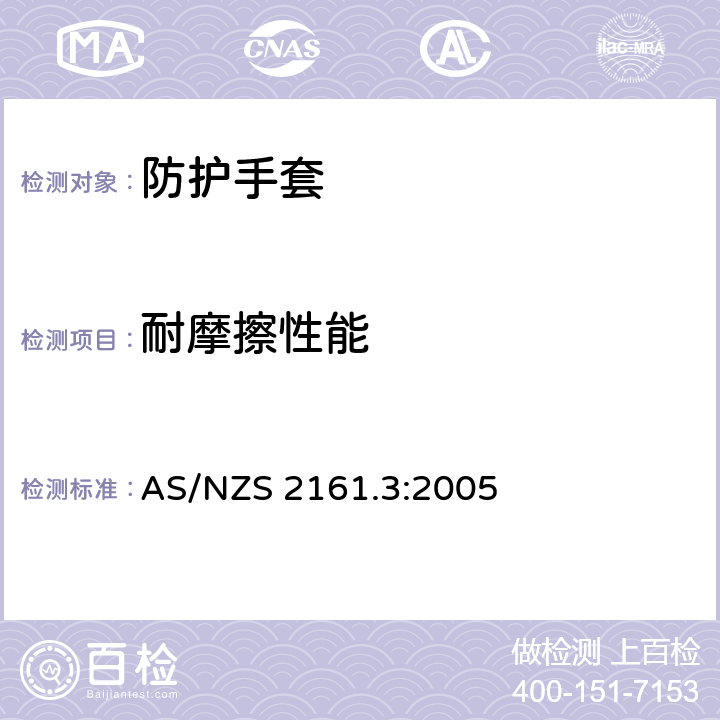 耐摩擦性能 AS/NZS 2161.3 职业防护手套 部分3：机械危害防护 :2005 6.1