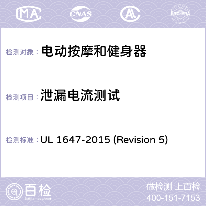 泄漏电流测试 UL安全标准 电动按摩和健身器 UL 1647-2015 (Revision 5) 45