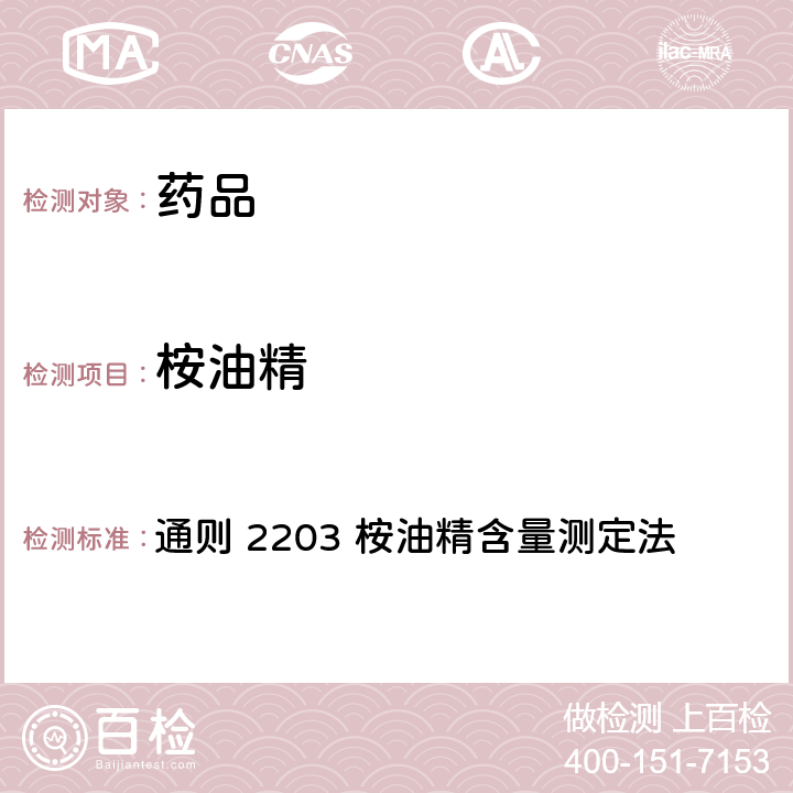 桉油精 中国药典2020年版 第四部 通则 2203 桉油精含量测定法