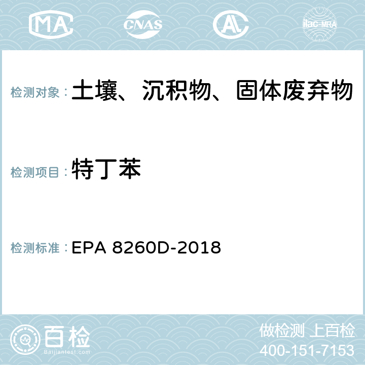 特丁苯 EPA 8260D-2018 GC/MS法测定挥发性有机物 