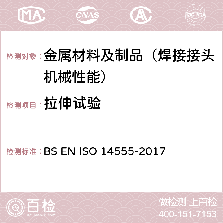 拉伸试验 14555-2017 焊接-金属材料的电弧螺柱焊 BS EN ISO  第11.4&12.4章节