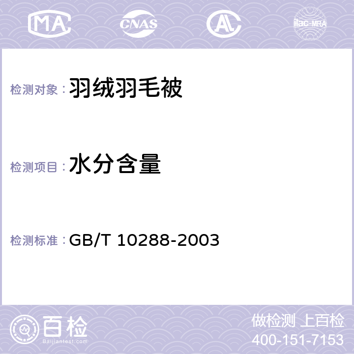 水分含量 羽绒羽毛检验方法 GB/T 10288-2003