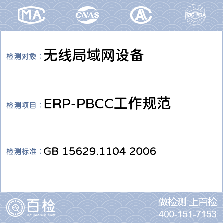 ERP-PBCC工作规范 信息技术 系统间远程通信和信息交换局域网和城域网 特定要求 第11部分：无线局域网媒体访问控制和物理层规范：2.4GHz频段更高数据速率扩展规范 GB 15629.1104 2006 6.6