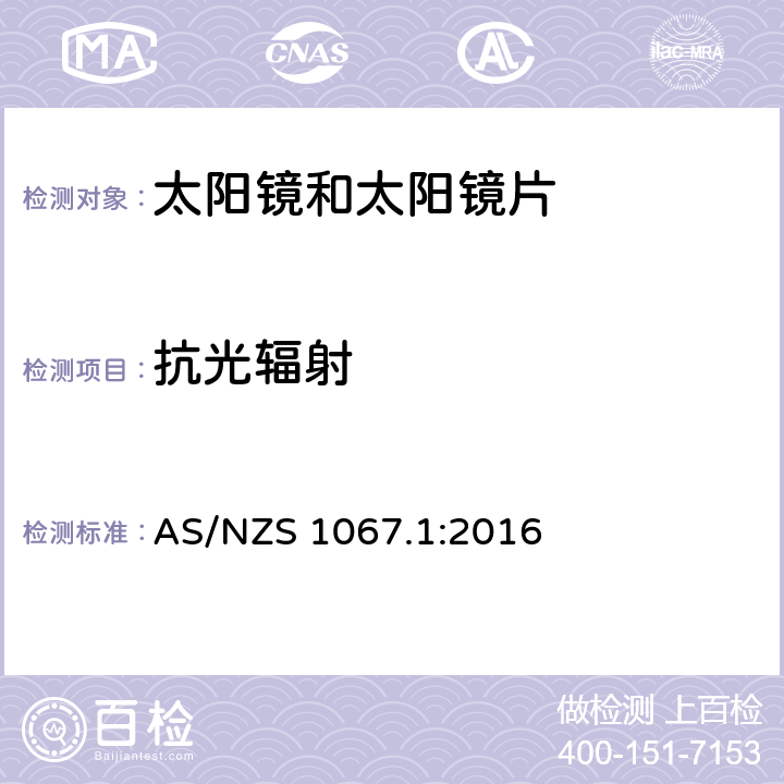 抗光辐射 眼睛和面部保护-太阳镜和时尚眼镜 第1部分：测试方法 AS/NZS 1067.1:2016 8