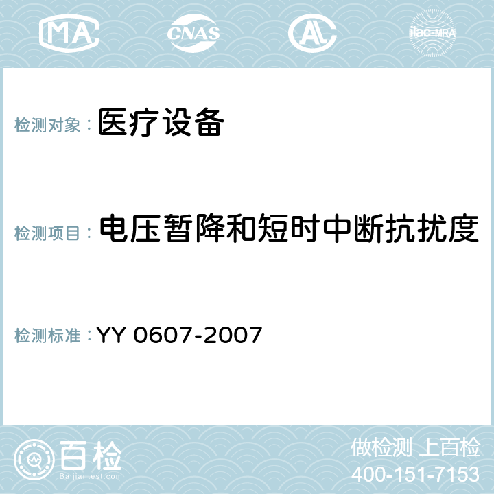 电压暂降和短时中断抗扰度 医用电气设备 第二部分：神经和肌肉刺激器 安全专用要求 YY 0607-2007 36,36.202