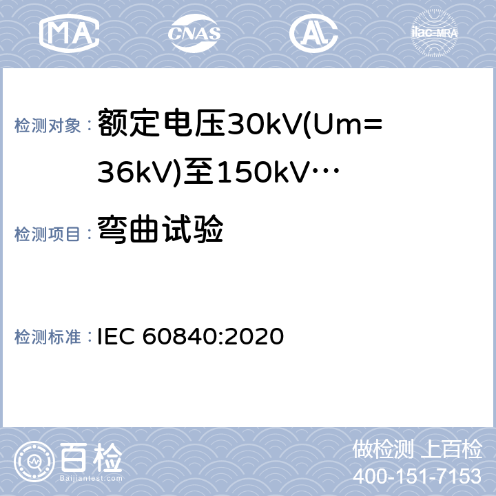 弯曲试验 额定电压30kV(Um=36 kV)到150kV(Um=170 kV)挤包绝缘电力电缆及其附件 试验方法和要求 IEC 60840:2020 12.4.3