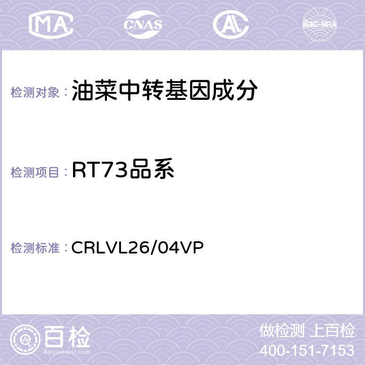 RT73品系 CRLVL26/04VP 转基因油菜特异性定量检测 实时荧光PCR方法 