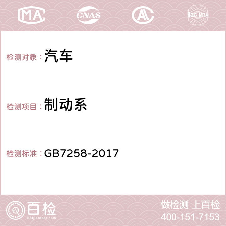 制动系 机动车运行安全技术条件 GB7258-2017 7.10.2.2，7.11