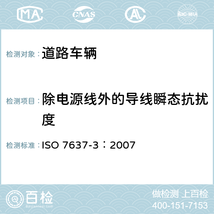 除电源线外的导线瞬态抗扰度 ISO 7637-3-2016 道路车辆 由传导和耦合引起的电骚扰 第3部分:除电源线外的导线通过容性和感性耦合的电瞬态发射