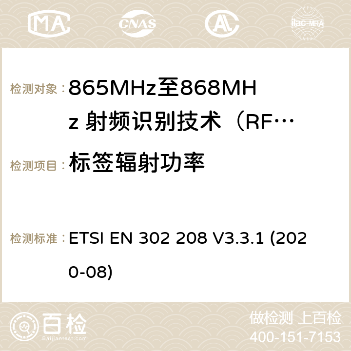 标签辐射功率 电磁兼容性及无线电频谱管理（ERM）；短距离传输设备； 工作在865MHz至868MHz频段之间且功率小于2W的RFID设备；第1部分：技术特性及测试方法 ETSI EN 302 208 V3.3.1 (2020-08)