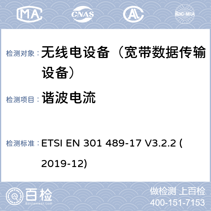 谐波电流 无线电设备和服务的电磁兼容性(EMC)标准;第17部分:具体条件宽带数据传输系统 ETSI EN 301 489-17 V3.2.2 (2019-12) 7.1