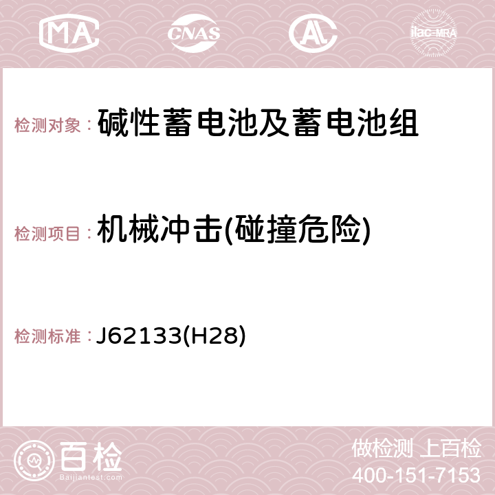 机械冲击(碰撞危险) 便携式应用密封蓄电池和蓄电池组的安全要求 J62133(H28) 7.3.4