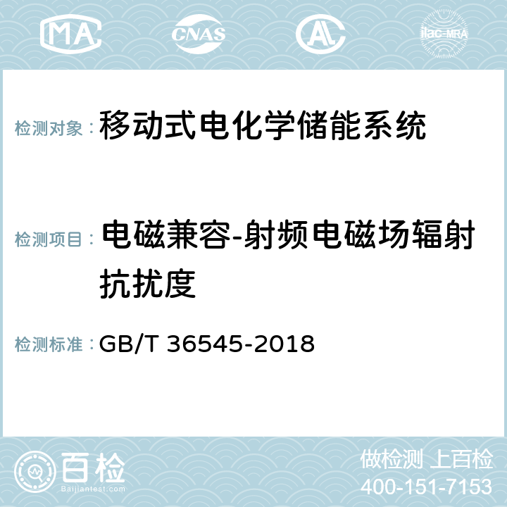 电磁兼容-射频电磁场辐射抗扰度 移动式电化学储能系统技术要求 GB/T 36545-2018 4.3.6