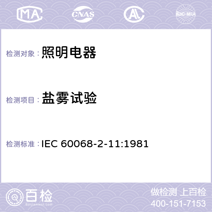 盐雾试验 电工电子产品环境试验 第2部分:试验方法Ka:盐雾 IEC 60068-2-11:1981