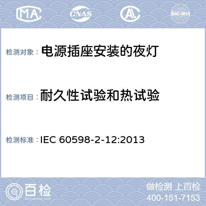 耐久性试验和热试验 灯具 第2-12部分:特殊要求 电源插座安装的夜灯 IEC 60598-2-12:2013 13