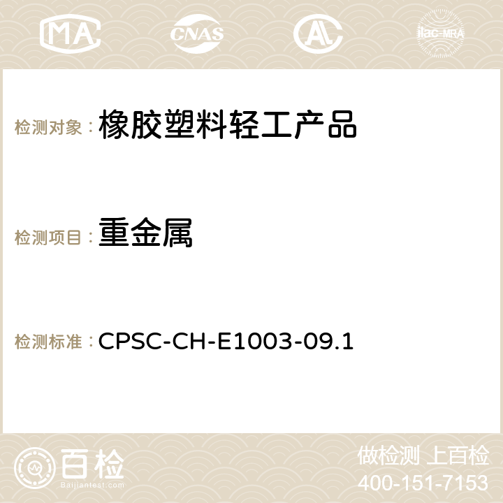 重金属 油漆和其它类似表面涂层中铅(Pb)含量的测定标准作业程序 CPSC-CH-E1003-09.1