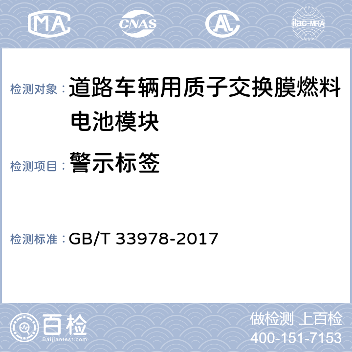 警示标签 道路车辆用质子交换膜燃料电池模块 GB/T 33978-2017 8.2
