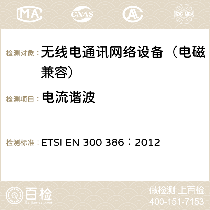 电流谐波 ETSI EN 300 386 电磁兼容和无线电频谱事务(ERM);无线电通讯网络设备;电磁兼容(EMC)要求 ：2012 6.1