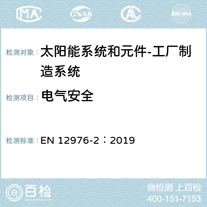 电气安全 太阳能系统和元件 工厂制造系统 第2部分：试验方法 EN 12976-2：2019 5.12