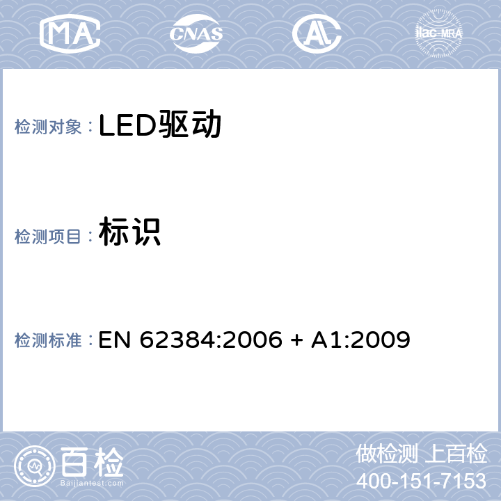 标识 EN 62384:2006 直流或交流输入的LED模组的电子控制器 - 性能要求  + A1:2009 6