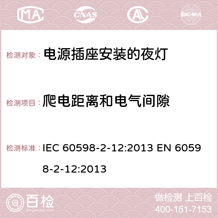 爬电距离和电气间隙 灯具 第2-12部分：特殊要求 电源插座安装的夜灯 IEC 60598-2-12:2013 EN 60598-2-12:2013 12.13