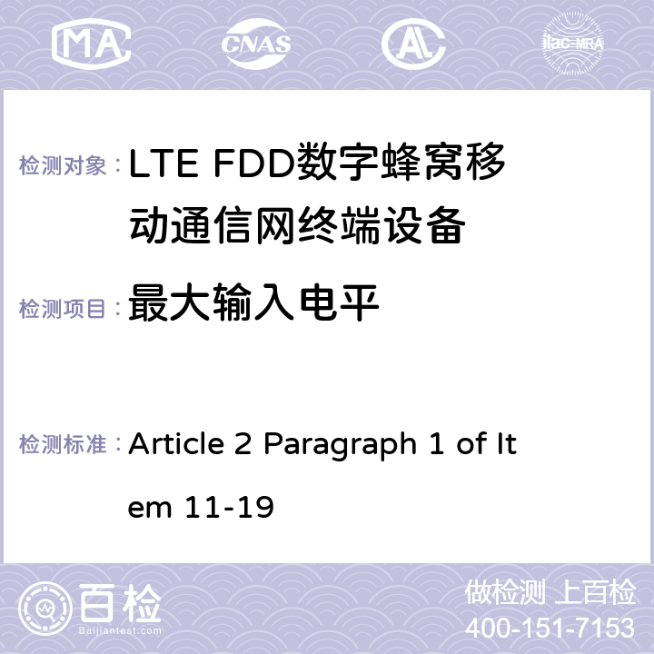 最大输入电平 MIC无线电设备条例规范 Article 2 Paragraph 1 of Item 11-19 6.4