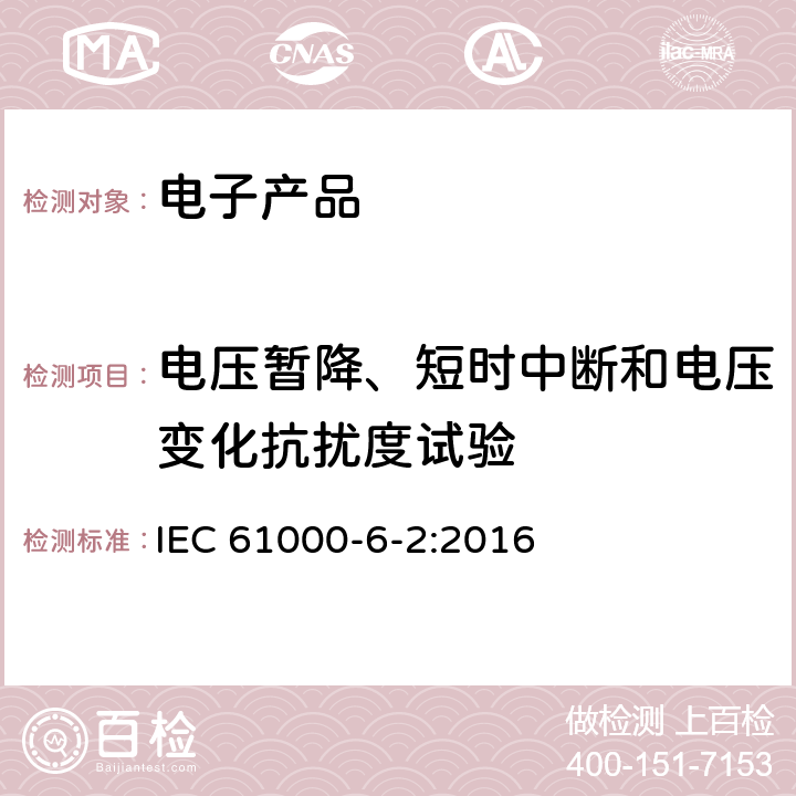 电压暂降、短时中断和电压变化抗扰度试验 电磁兼容性(EMC)—第6-2部分：通用标准—工业环境中的抗扰度试验 IEC 61000-6-2:2016 7