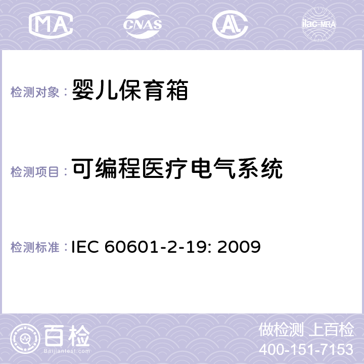 可编程医疗电气系统 医用电气设备 第2-19部分：婴儿保育箱的基本性和与基本安全专用要求 IEC 60601-2-19: 2009 201.14