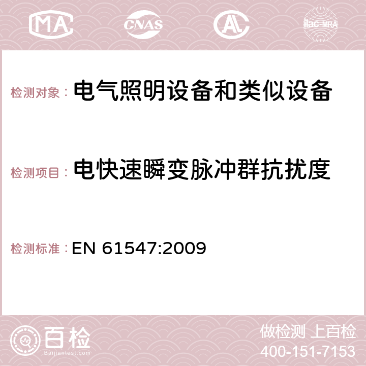 电快速瞬变脉冲群抗扰度 电气照明和类似设备的无线电骚扰特性的限值和测量方法 EN 61547:2009