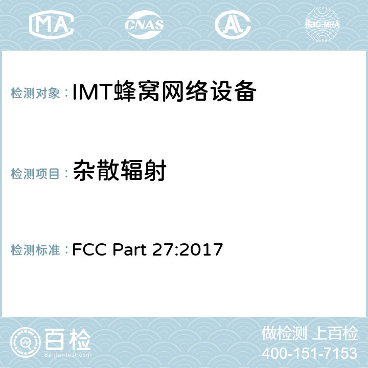 杂散辐射 FCC PART 27 公共移动通信服务 FCC Part 27:2017 2.1053; 2.1057;
22.917; 24.238