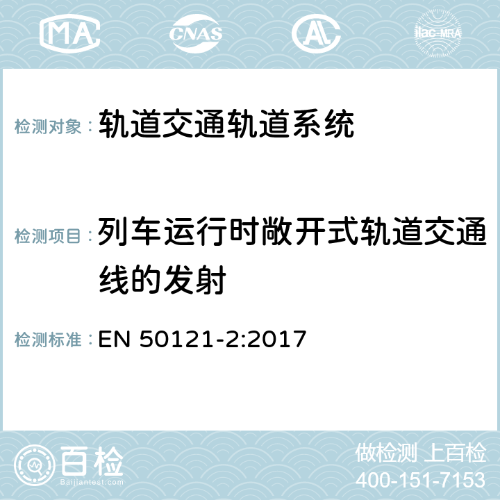 列车运行时敞开式轨道交通线的发射 轨道交通 电磁兼容 第2部分：整个轨道系统对外界的发射 EN 50121-2:2017 4,5,附录A