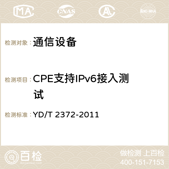 CPE支持IPv6接入测试 YD/T 2372-2011 支持IPv6的接入网总体技术要求