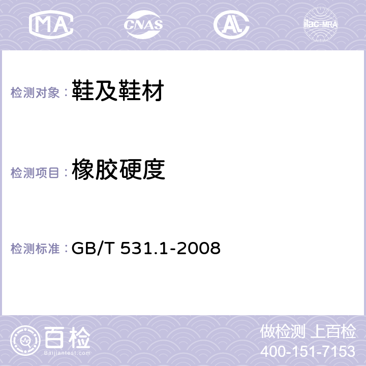 橡胶硬度 硫化橡胶或热塑性橡胶 压入硬度试验方法 第1部分:邵氏硬度计法 (邵尔硬度) GB/T 531.1-2008