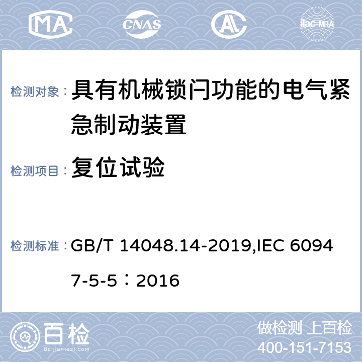 复位试验 低压开关设备和控制设备 第5-5部分：控制电路电器和开关元件具有机械锁闩功能的电气紧急制动装置 GB/T 14048.14-2019,IEC 60947-5-5：2016 7.7.4