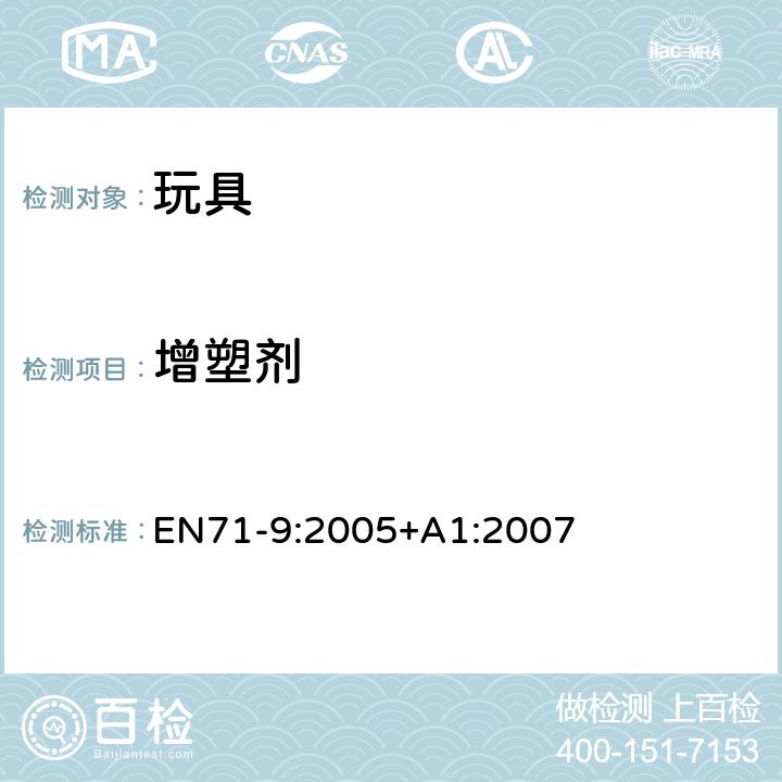 增塑剂 玩具安全 第9部分：有机化学化合物要求 EN71-9:2005+A1:2007 条款 4.4