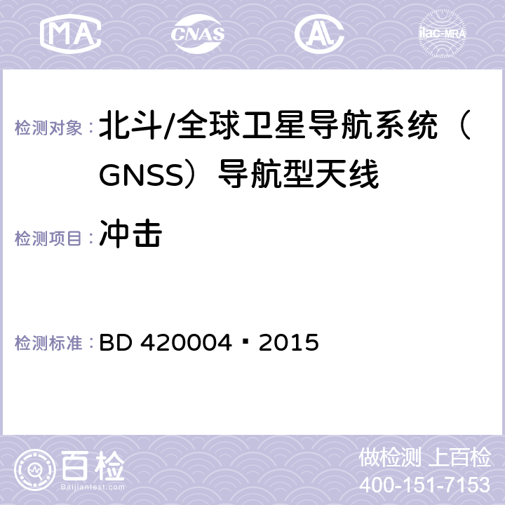 冲击 北斗/全球卫星导航系统（GNSS）导航型天线性能要求及测试方法 BD 420004—2015 5.8.5