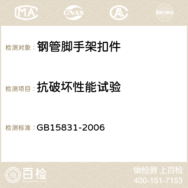 抗破坏性能试验 钢管脚手架扣件 GB15831-2006 6.2.2