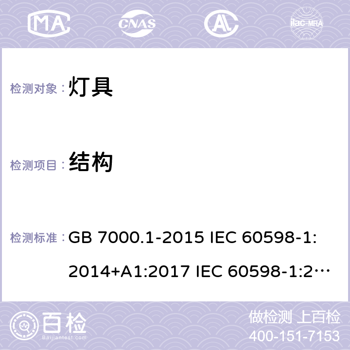 结构 灯具第1部分：一般要求与试验 GB 7000.1-2015 IEC 60598-1:2014+A1:2017 IEC 60598-1:2020 EN 60598-1:2015+A1:2018 BS EN 60598-1:2015+A1:2018 EN IEC 60598-1:2021 BS EN IEC 60598-1:2021 4