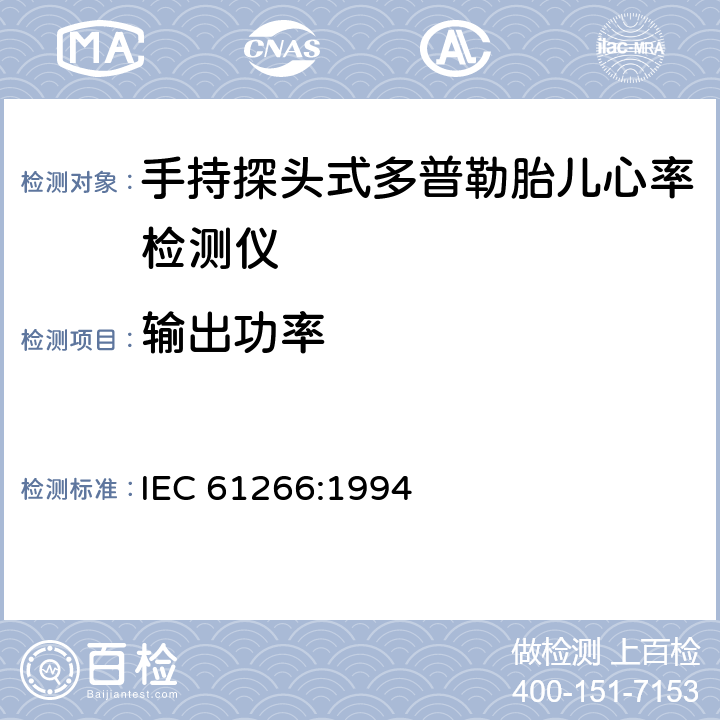 输出功率 IEC 61266-1994 超声学 手持式探头多普勒胎儿心率检测仪 性能要求及测量和报告方法