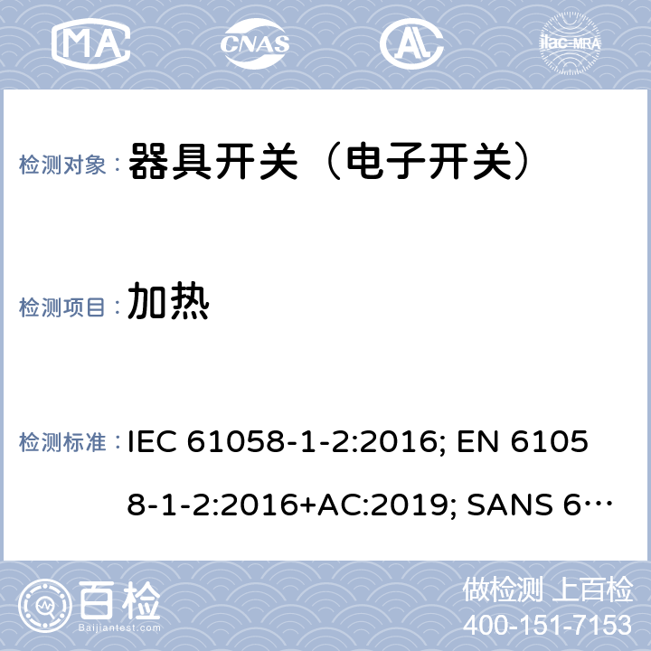 加热 器具开关 第1部分第2节：电子开关的要求 IEC 61058-1-2:2016; EN 61058-1-2:2016+AC:2019; SANS 61058-1-2:2016 16