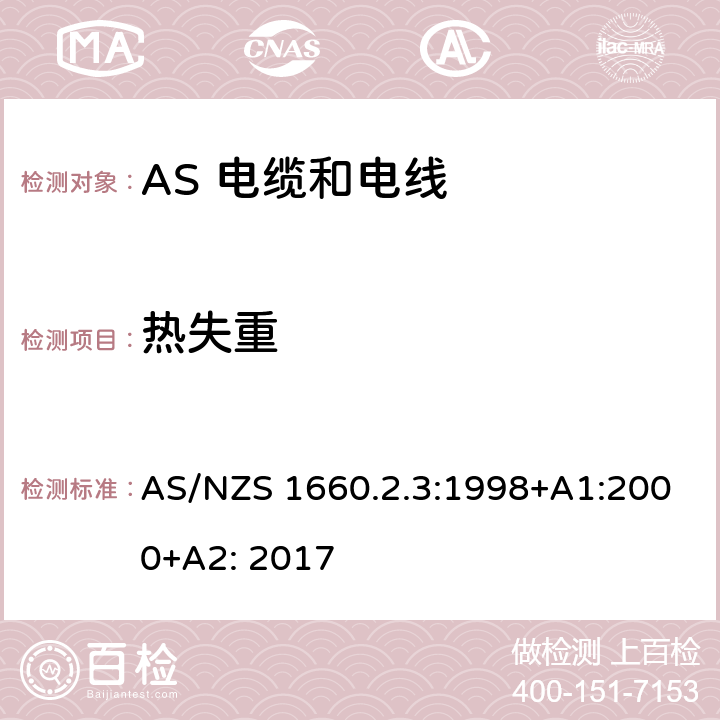 热失重 AS/NZS 1660.2 电缆、电线和导体试验方法—绝缘，挤包半导电屏蔽和非金属护套—聚氯乙烯和无卤热塑性材料特殊试验方法 .3:1998+A1:2000+A2: 2017 2.2