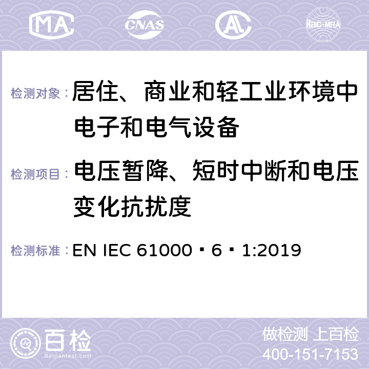 电压暂降、短时中断和电压变化抗扰度 电磁兼容 通用标准 居住、商业和轻工业环境中的抗扰度 EN IEC 61000‑6‑1:2019 表4/4.2,4.3