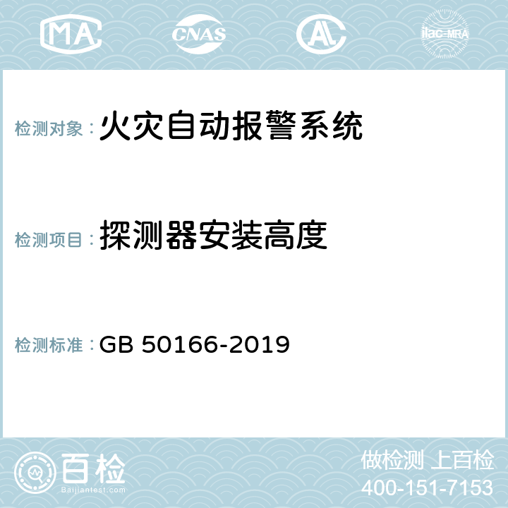 探测器安装高度 《火灾自动报警系统施工及验收标准》 GB 50166-2019 （附录E）