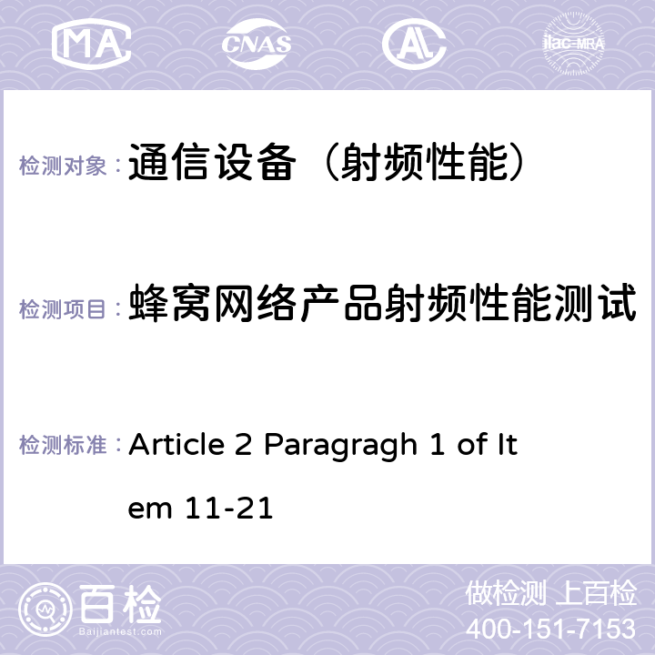 蜂窝网络产品射频性能测试 认证方法第2条第1款第11-21 项所列无线设备的试验方法 Article 2 Paragragh 1 of Item 11-21 的2、5、6、7、9、10