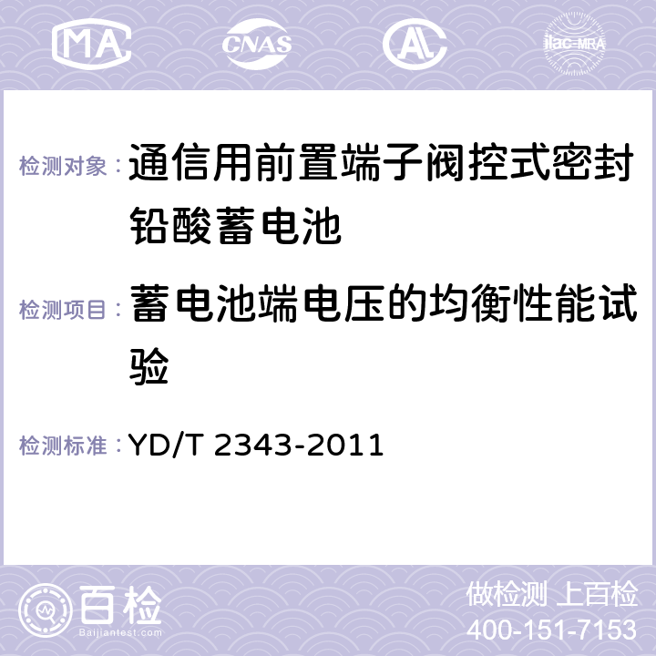 蓄电池端电压的均衡性能试验 通信用前置端子阀控式密封铅酸蓄电池 YD/T 2343-2011 6.13